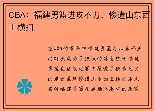 CBA：福建男篮进攻不力，惨遭山东西王横扫