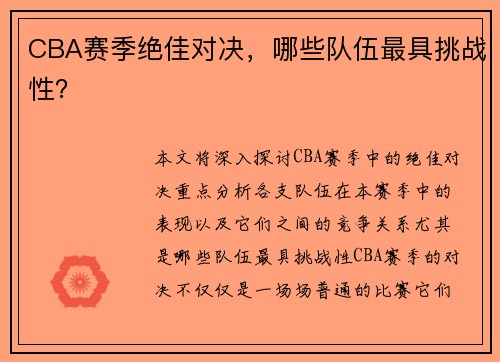 CBA赛季绝佳对决，哪些队伍最具挑战性？