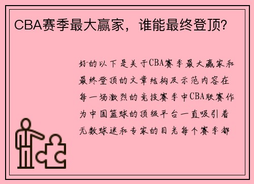CBA赛季最大赢家，谁能最终登顶？