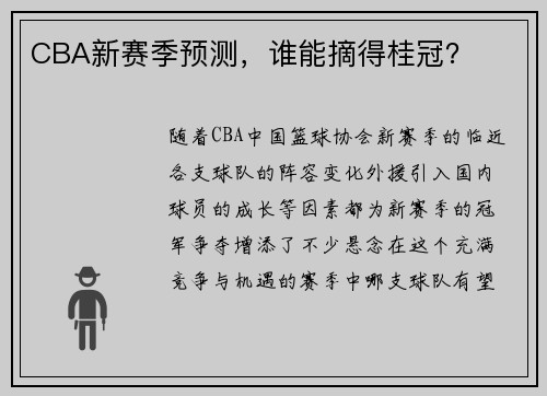 CBA新赛季预测，谁能摘得桂冠？