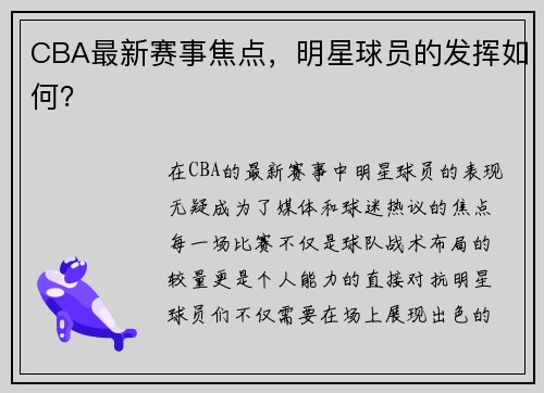 CBA最新赛事焦点，明星球员的发挥如何？