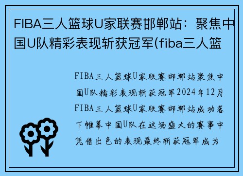 FIBA三人篮球U家联赛邯郸站：聚焦中国U队精彩表现斩获冠军(fiba三人篮球赛规则)