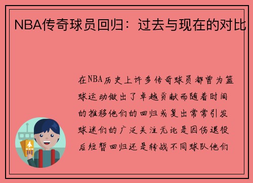 NBA传奇球员回归：过去与现在的对比