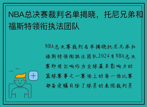 NBA总决赛裁判名单揭晓，托尼兄弟和福斯特领衔执法团队
