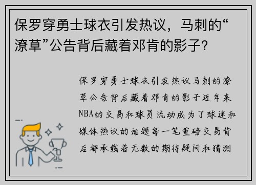 保罗穿勇士球衣引发热议，马刺的“潦草”公告背后藏着邓肯的影子？