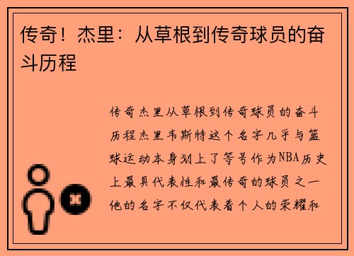传奇！杰里：从草根到传奇球员的奋斗历程