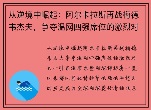 从逆境中崛起：阿尔卡拉斯再战梅德韦杰夫，争夺温网四强席位的激烈对决