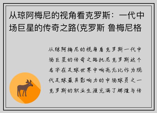 从琼阿梅尼的视角看克罗斯：一代中场巨星的传奇之路(克罗斯 鲁梅尼格)