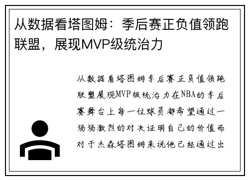 从数据看塔图姆：季后赛正负值领跑联盟，展现MVP级统治力