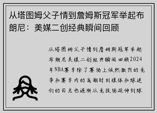 从塔图姆父子情到詹姆斯冠军举起布朗尼：美媒二创经典瞬间回顾