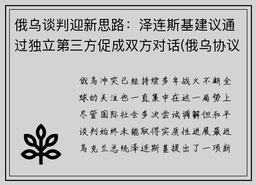 俄乌谈判迎新思路：泽连斯基建议通过独立第三方促成双方对话(俄乌协议)