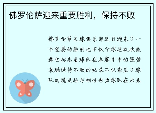 佛罗伦萨迎来重要胜利，保持不败