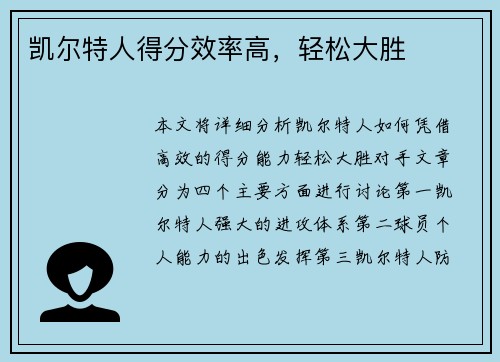 凯尔特人得分效率高，轻松大胜