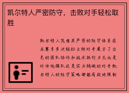 凯尔特人严密防守，击败对手轻松取胜