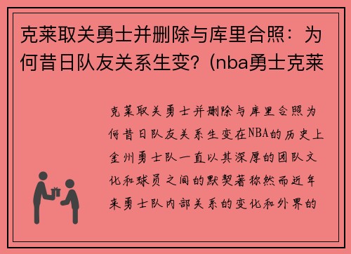 克莱取关勇士并删除与库里合照：为何昔日队友关系生变？(nba勇士克莱)