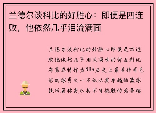 兰德尔谈科比的好胜心：即便是四连败，他依然几乎泪流满面