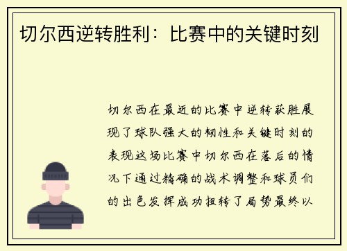切尔西逆转胜利：比赛中的关键时刻