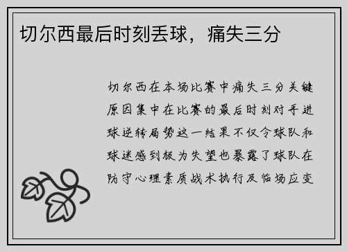 切尔西最后时刻丢球，痛失三分