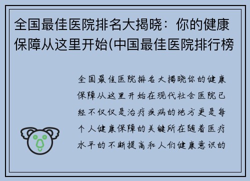 全国最佳医院排名大揭晓：你的健康保障从这里开始(中国最佳医院排行榜2019)