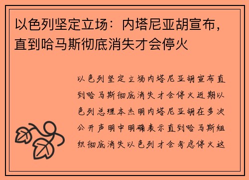 以色列坚定立场：内塔尼亚胡宣布，直到哈马斯彻底消失才会停火