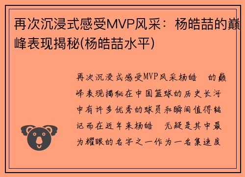 再次沉浸式感受MVP风采：杨皓喆的巅峰表现揭秘(杨皓喆水平)