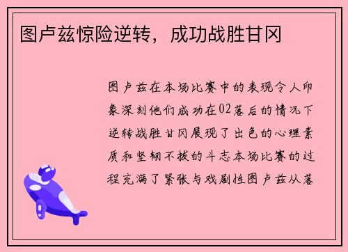 图卢兹惊险逆转，成功战胜甘冈