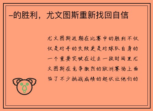 -的胜利，尤文图斯重新找回自信