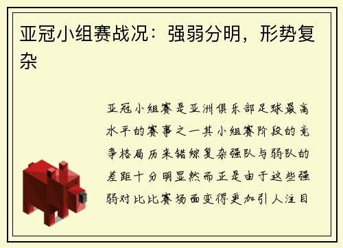 亚冠小组赛战况：强弱分明，形势复杂