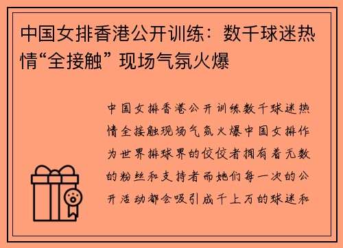 中国女排香港公开训练：数千球迷热情“全接触” 现场气氛火爆