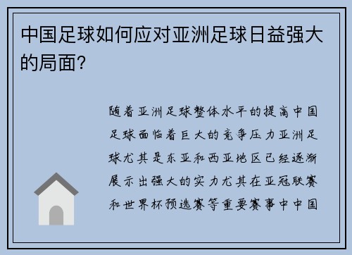 中国足球如何应对亚洲足球日益强大的局面？