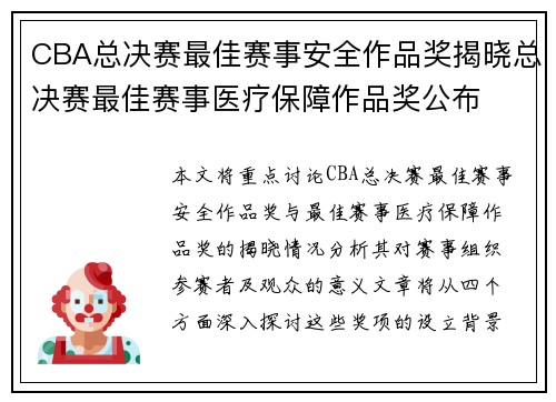 CBA总决赛最佳赛事安全作品奖揭晓总决赛最佳赛事医疗保障作品奖公布