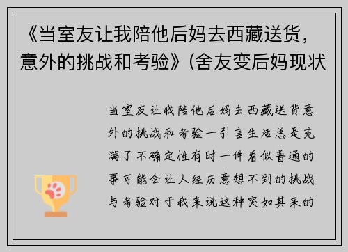 《当室友让我陪他后妈去西藏送货，意外的挑战和考验》(舍友变后妈现状)