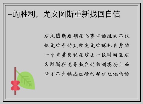 -的胜利，尤文图斯重新找回自信
