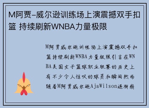 M阿贾-威尔逊训练场上演震撼双手扣篮 持续刷新WNBA力量极限