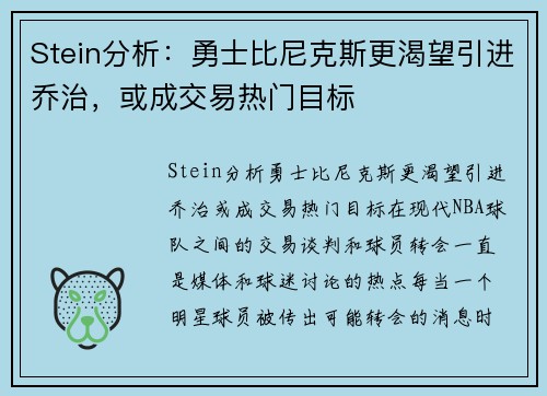 Stein分析：勇士比尼克斯更渴望引进乔治，或成交易热门目标