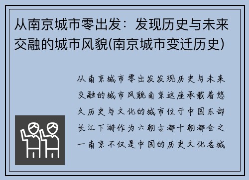 从南京城市零出发：发现历史与未来交融的城市风貌(南京城市变迁历史)