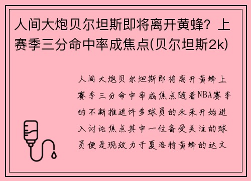 人间大炮贝尔坦斯即将离开黄蜂？上赛季三分命中率成焦点(贝尔坦斯2k)