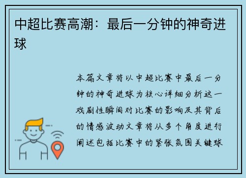中超比赛高潮：最后一分钟的神奇进球