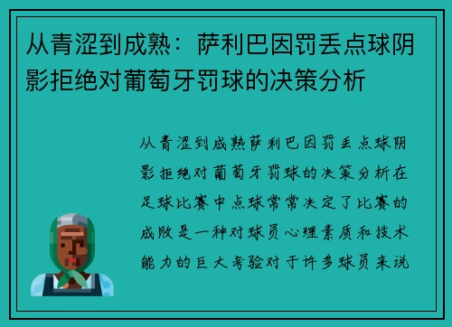 从青涩到成熟：萨利巴因罚丢点球阴影拒绝对葡萄牙罚球的决策分析