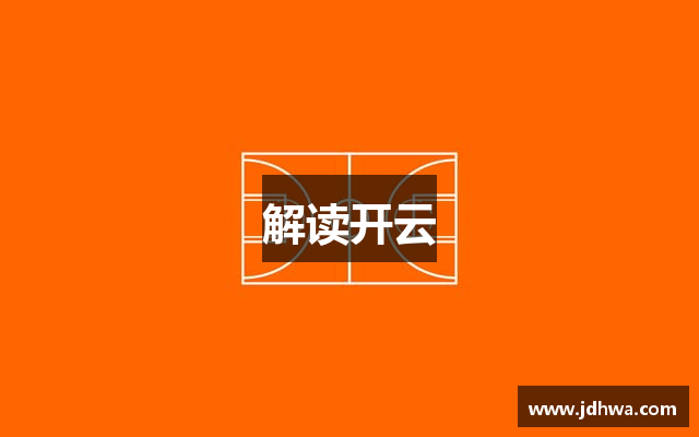 解读开云